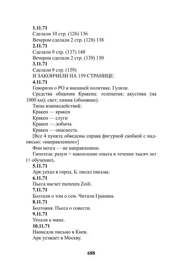 Виктор Курильский - Стругацкие. Материалы к исследованию: письма, рабочие дневники. 1967-1971 гг. - Страница № 689