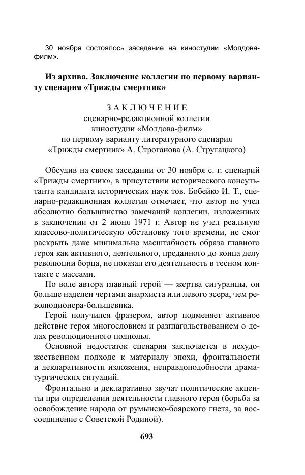 Виктор Курильский - Стругацкие. Материалы к исследованию: письма, рабочие дневники. 1967-1971 гг. - Страница № 694