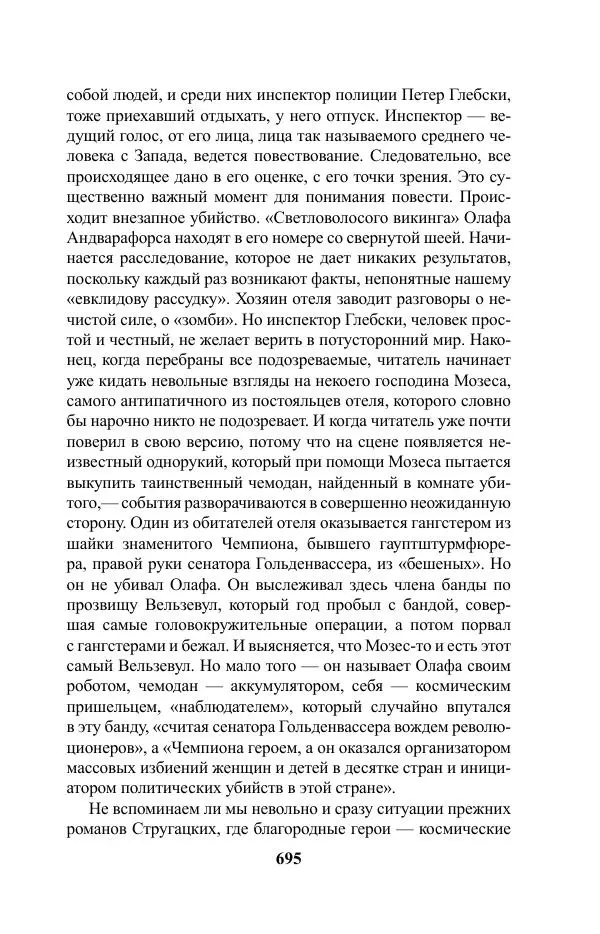 Виктор Курильский - Стругацкие. Материалы к исследованию: письма, рабочие дневники. 1967-1971 гг. - Страница № 696