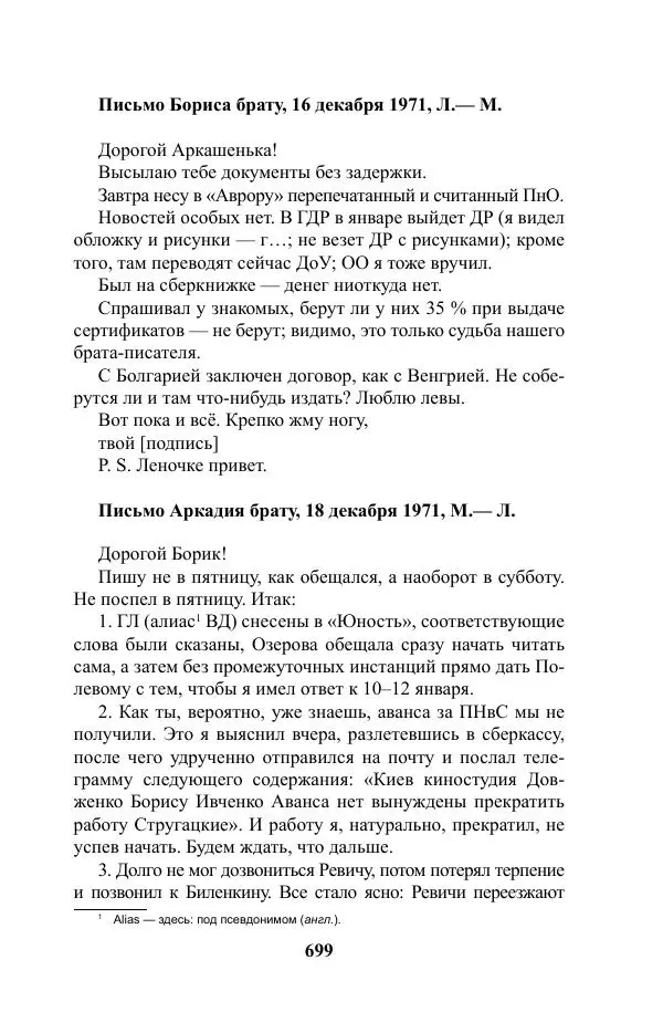 Виктор Курильский - Стругацкие. Материалы к исследованию: письма, рабочие дневники. 1967-1971 гг. - Страница № 700
