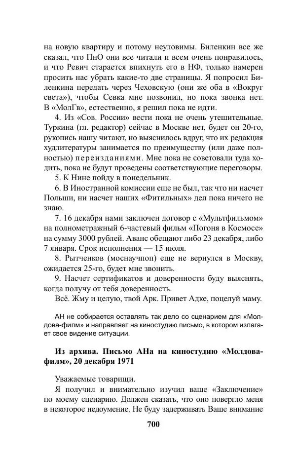 Виктор Курильский - Стругацкие. Материалы к исследованию: письма, рабочие дневники. 1967-1971 гг. - Страница № 701