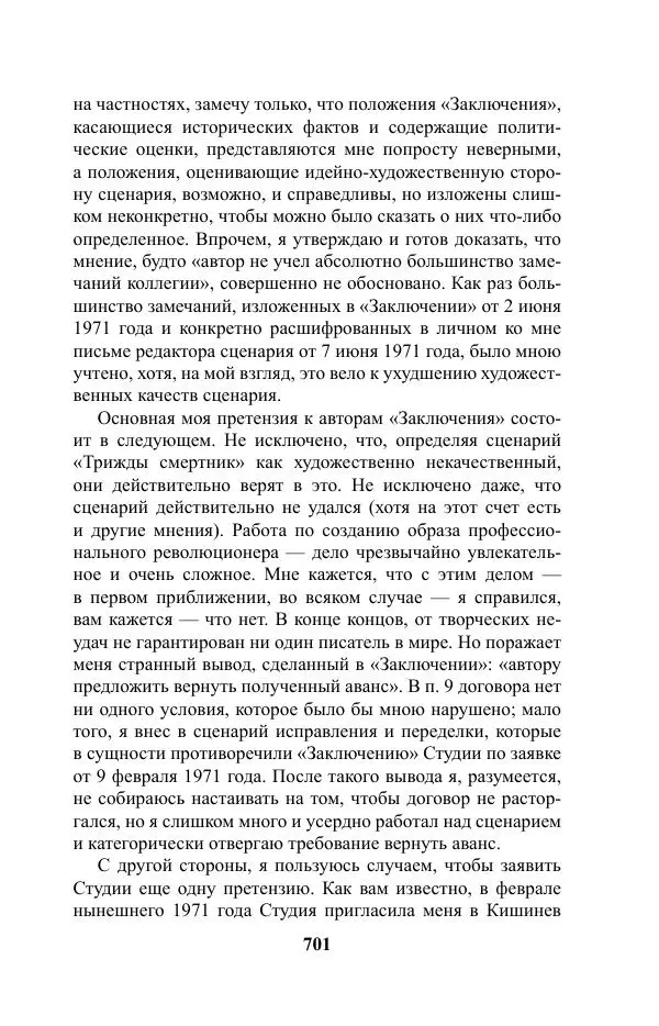 Виктор Курильский - Стругацкие. Материалы к исследованию: письма, рабочие дневники. 1967-1971 гг. - Страница № 702