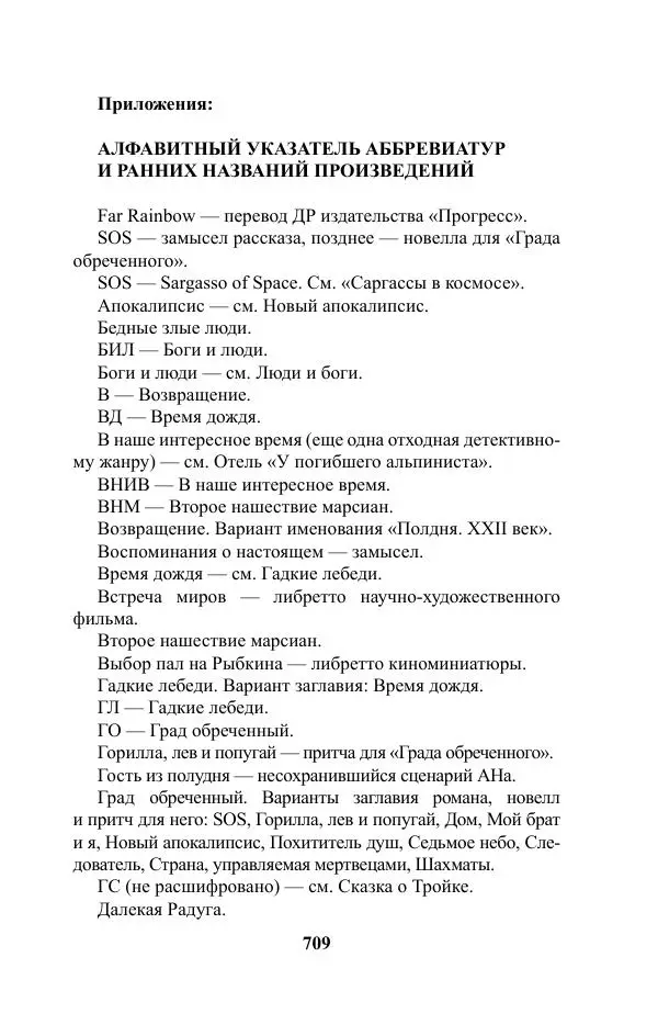 Виктор Курильский - Стругацкие. Материалы к исследованию: письма, рабочие дневники. 1967-1971 гг. - Страница № 710
