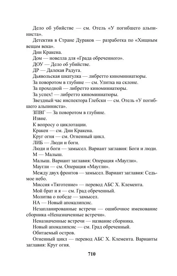 Виктор Курильский - Стругацкие. Материалы к исследованию: письма, рабочие дневники. 1967-1971 гг. - Страница № 711