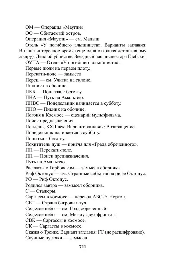 Виктор Курильский - Стругацкие. Материалы к исследованию: письма, рабочие дневники. 1967-1971 гг. - Страница № 712