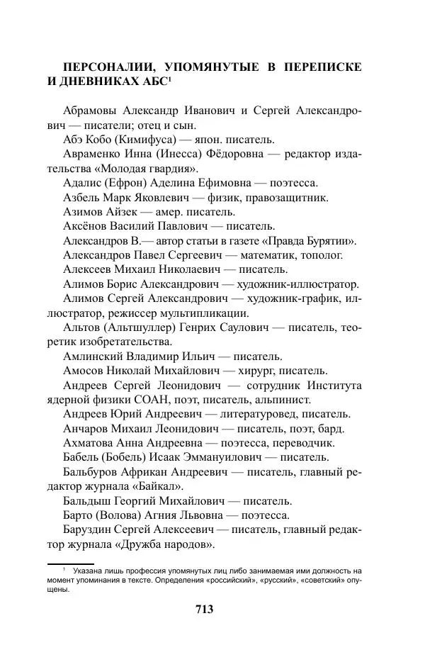 Виктор Курильский - Стругацкие. Материалы к исследованию: письма, рабочие дневники. 1967-1971 гг. - Страница № 714