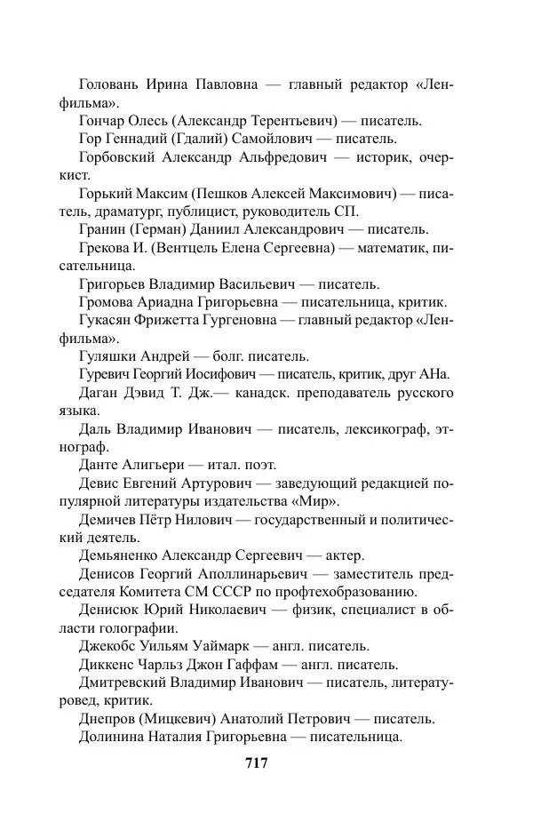 Виктор Курильский - Стругацкие. Материалы к исследованию: письма, рабочие дневники. 1967-1971 гг. - Страница № 718