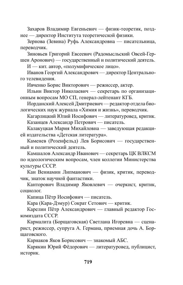 Виктор Курильский - Стругацкие. Материалы к исследованию: письма, рабочие дневники. 1967-1971 гг. - Страница № 720