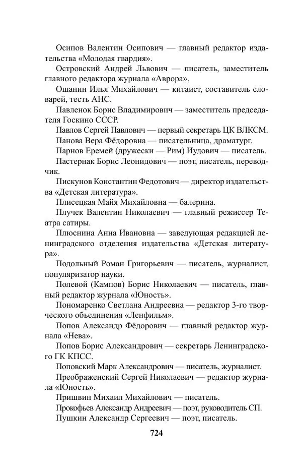 Виктор Курильский - Стругацкие. Материалы к исследованию: письма, рабочие дневники. 1967-1971 гг. - Страница № 725