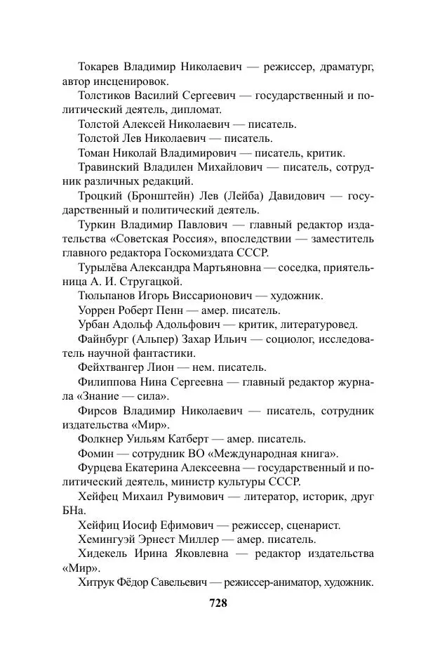 Виктор Курильский - Стругацкие. Материалы к исследованию: письма, рабочие дневники. 1967-1971 гг. - Страница № 729