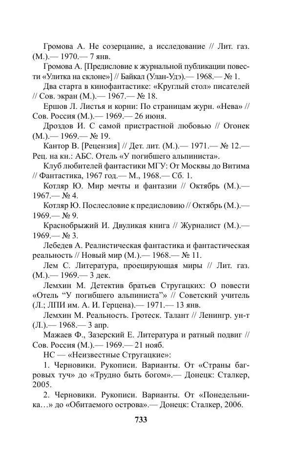 Виктор Курильский - Стругацкие. Материалы к исследованию: письма, рабочие дневники. 1967-1971 гг. - Страница № 734