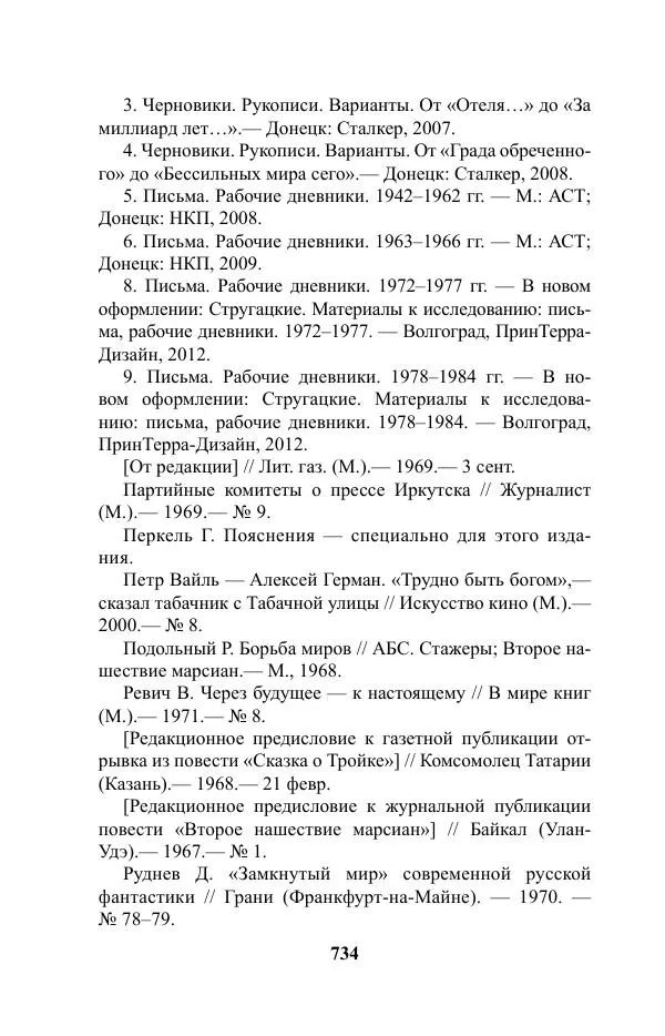 Виктор Курильский - Стругацкие. Материалы к исследованию: письма, рабочие дневники. 1967-1971 гг. - Страница № 735