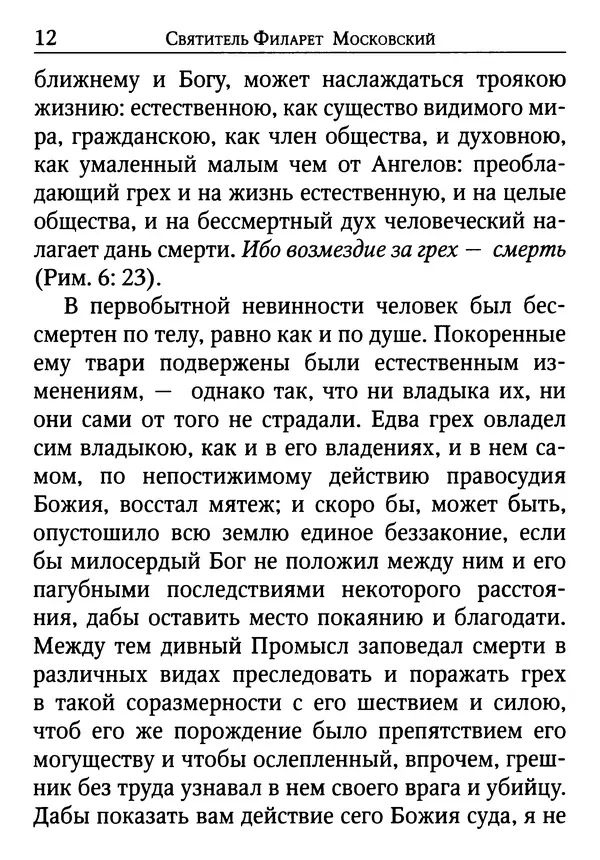 святитель Филарет Москвовский - По творениям святителя Филарета Московского. Испытания нашей веры - Страница № 13
