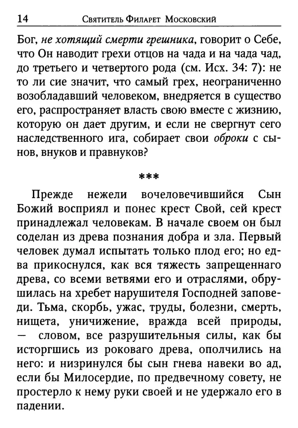 святитель Филарет Москвовский - По творениям святителя Филарета Московского. Испытания нашей веры - Страница № 15