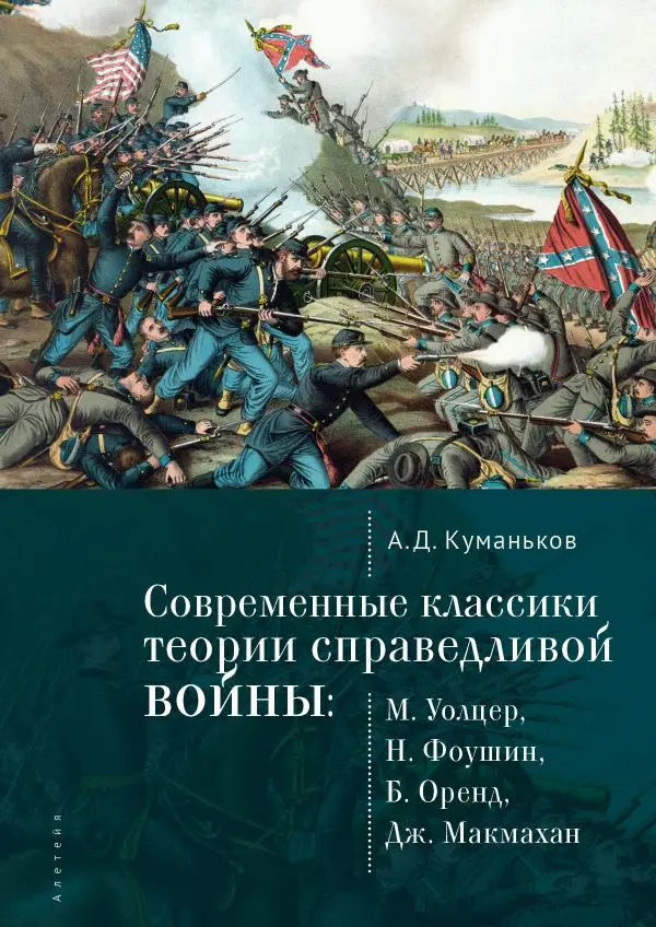 Арсений Куманьков - Современные классики теории справедливой войны: М. Уолцер, Н. Фоушин, Б. Оренд, Дж. Макмахан - Страница № 1