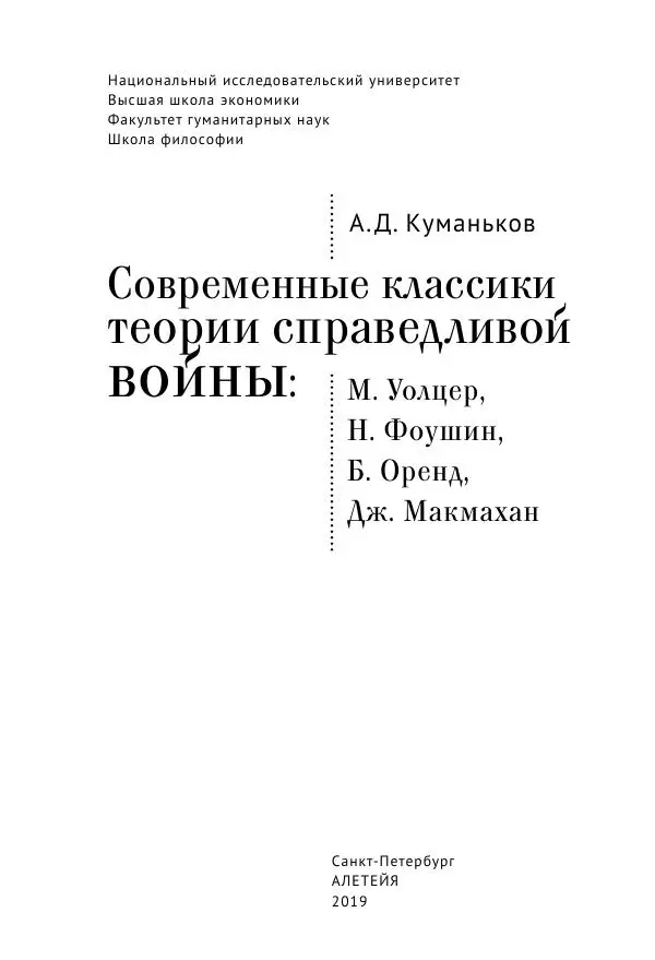 Арсений Куманьков - Современные классики теории справедливой войны: М. Уолцер, Н. Фоушин, Б. Оренд, Дж. Макмахан - Страница № 4