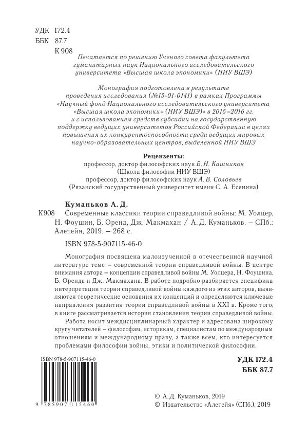 Арсений Куманьков - Современные классики теории справедливой войны: М. Уолцер, Н. Фоушин, Б. Оренд, Дж. Макмахан - Страница № 5