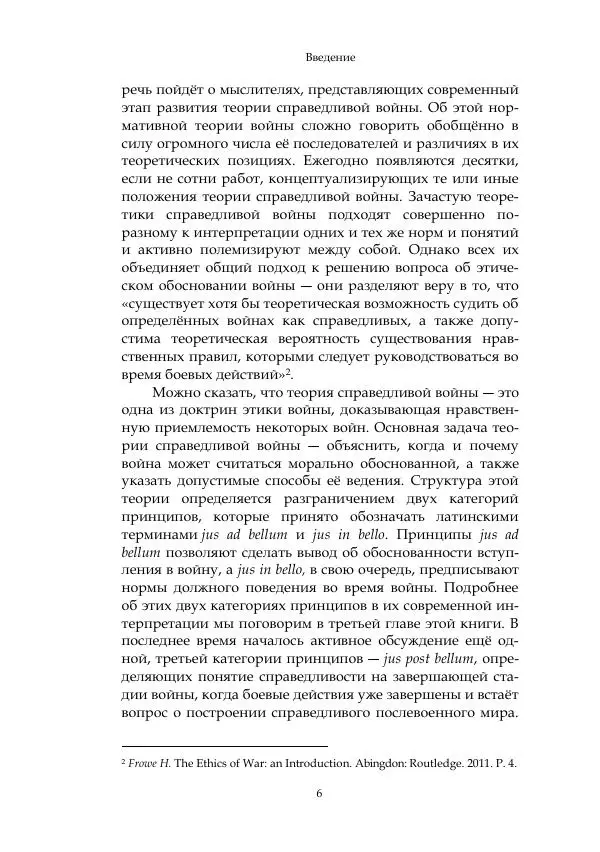 Арсений Куманьков - Современные классики теории справедливой войны: М. Уолцер, Н. Фоушин, Б. Оренд, Дж. Макмахан - Страница № 7