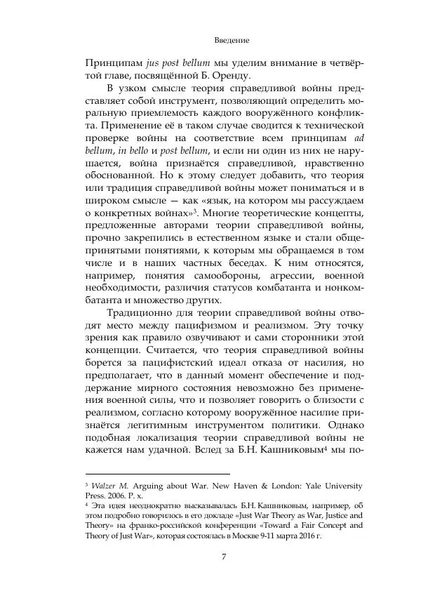 Арсений Куманьков - Современные классики теории справедливой войны: М. Уолцер, Н. Фоушин, Б. Оренд, Дж. Макмахан - Страница № 8