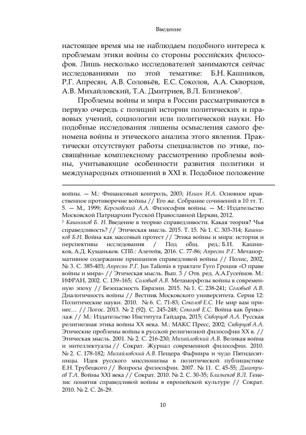 Арсений Куманьков - Современные классики теории справедливой войны: М. Уолцер, Н. Фоушин, Б. Оренд, Дж. Макмахан - Страница № 11