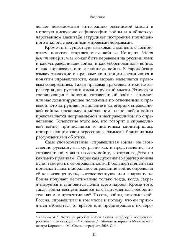 Арсений Куманьков - Современные классики теории справедливой войны: М. Уолцер, Н. Фоушин, Б. Оренд, Дж. Макмахан - Страница № 12