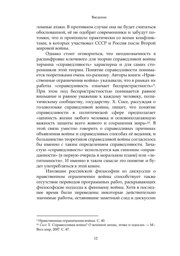 Арсений Куманьков - Современные классики теории справедливой войны: М. Уолцер, Н. Фоушин, Б. Оренд, Дж. Макмахан - Страница № 13