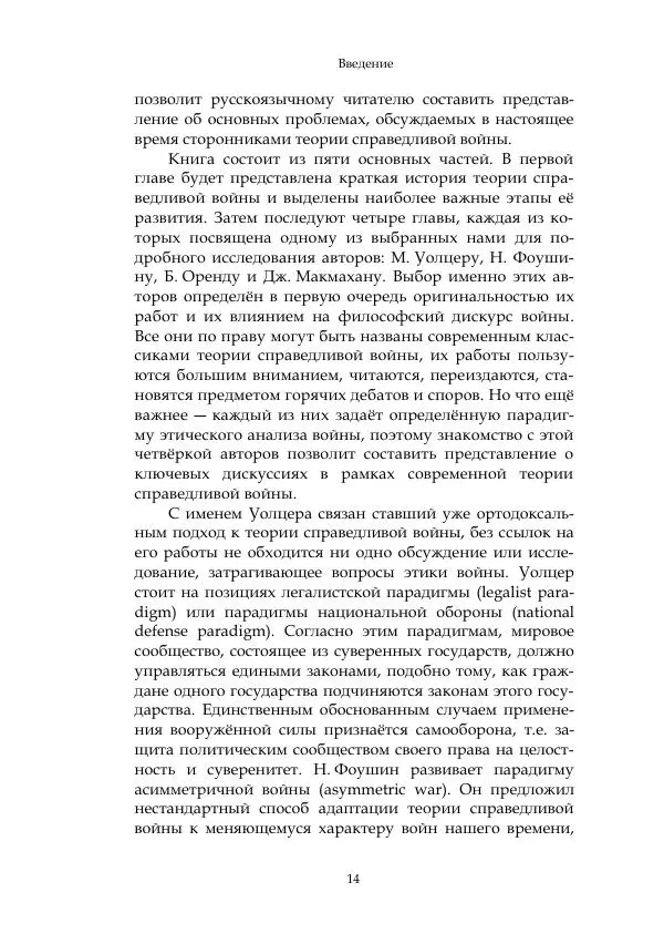 Арсений Куманьков - Современные классики теории справедливой войны: М. Уолцер, Н. Фоушин, Б. Оренд, Дж. Макмахан - Страница № 15