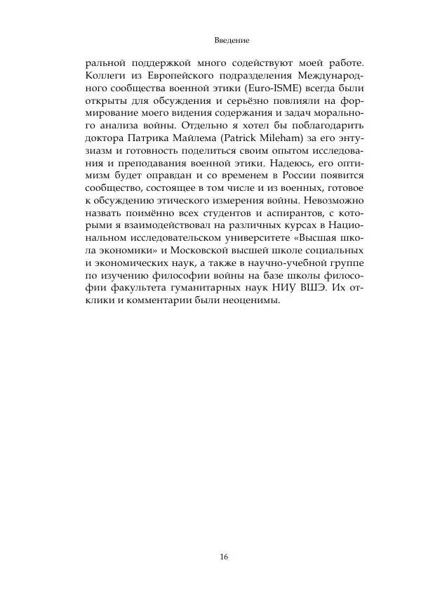 Арсений Куманьков - Современные классики теории справедливой войны: М. Уолцер, Н. Фоушин, Б. Оренд, Дж. Макмахан - Страница № 17