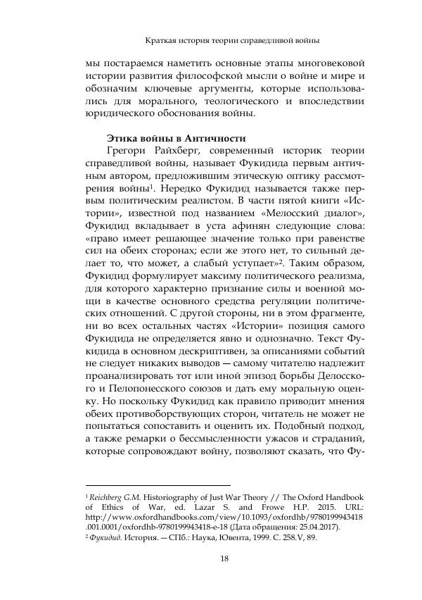 Арсений Куманьков - Современные классики теории справедливой войны: М. Уолцер, Н. Фоушин, Б. Оренд, Дж. Макмахан - Страница № 19