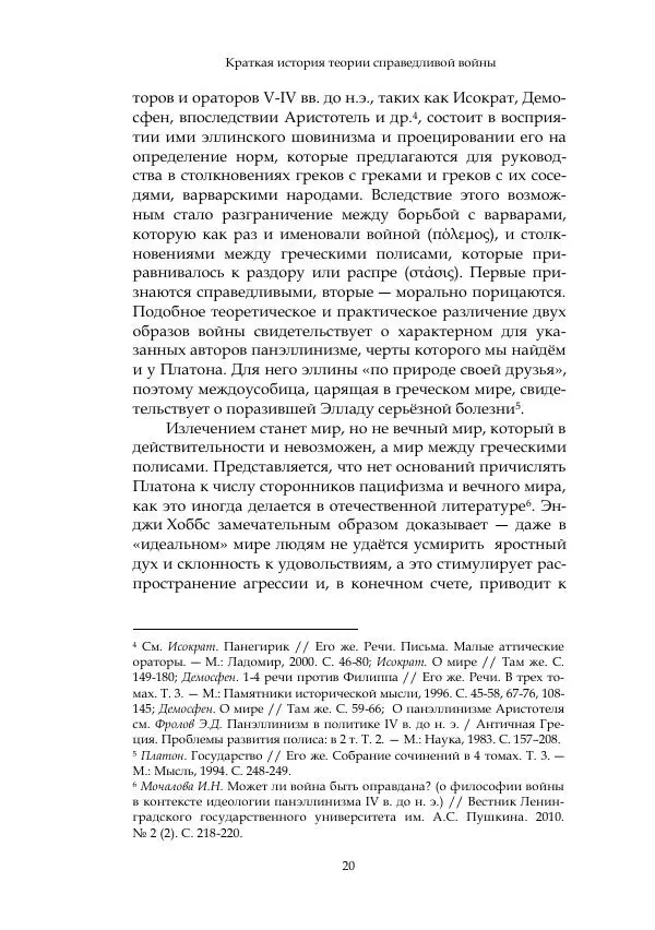 Арсений Куманьков - Современные классики теории справедливой войны: М. Уолцер, Н. Фоушин, Б. Оренд, Дж. Макмахан - Страница № 21