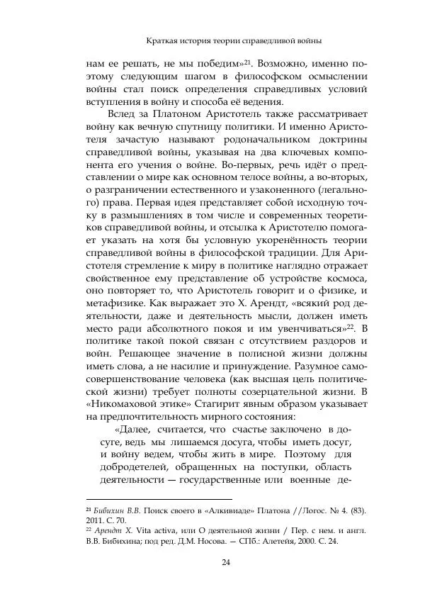 Арсений Куманьков - Современные классики теории справедливой войны: М. Уолцер, Н. Фоушин, Б. Оренд, Дж. Макмахан - Страница № 25