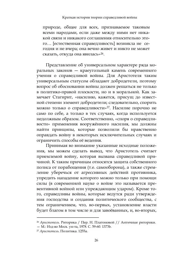 Арсений Куманьков - Современные классики теории справедливой войны: М. Уолцер, Н. Фоушин, Б. Оренд, Дж. Макмахан - Страница № 27
