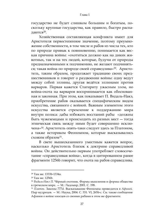 Арсений Куманьков - Современные классики теории справедливой войны: М. Уолцер, Н. Фоушин, Б. Оренд, Дж. Макмахан - Страница № 28