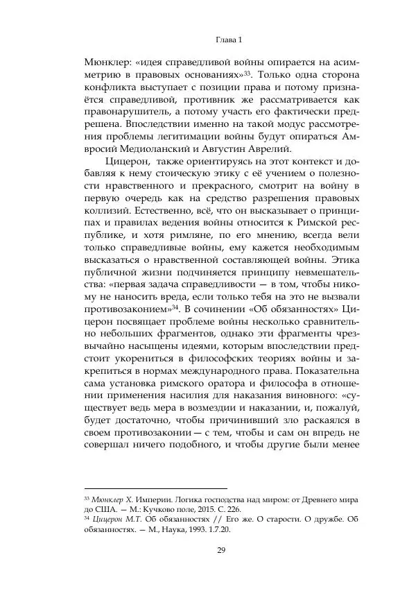 Арсений Куманьков - Современные классики теории справедливой войны: М. Уолцер, Н. Фоушин, Б. Оренд, Дж. Макмахан - Страница № 30
