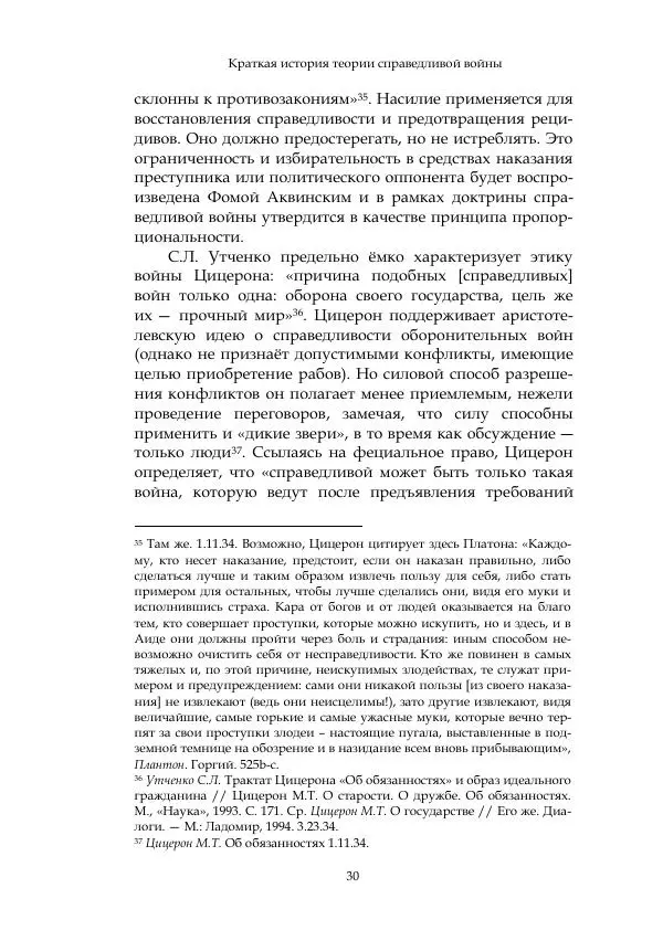 Арсений Куманьков - Современные классики теории справедливой войны: М. Уолцер, Н. Фоушин, Б. Оренд, Дж. Макмахан - Страница № 31