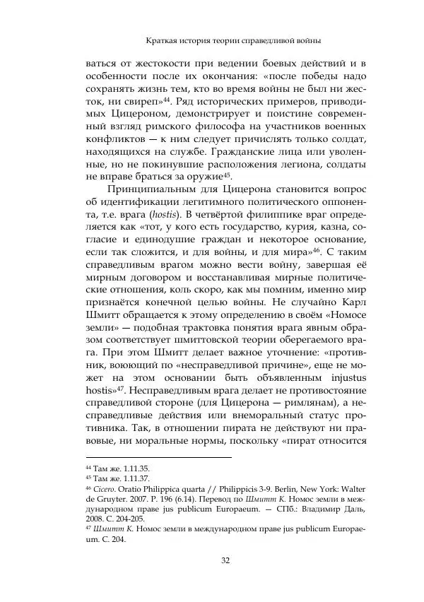 Арсений Куманьков - Современные классики теории справедливой войны: М. Уолцер, Н. Фоушин, Б. Оренд, Дж. Макмахан - Страница № 33
