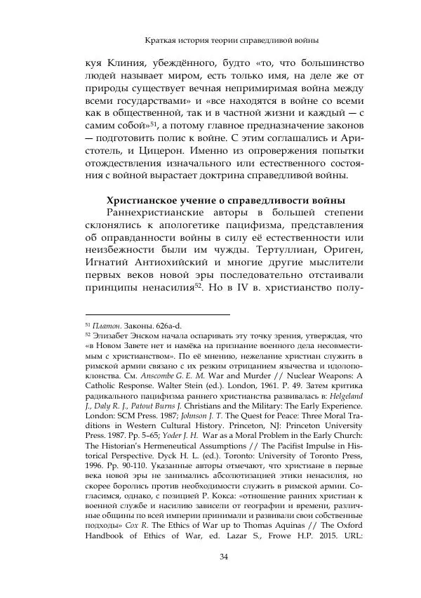 Арсений Куманьков - Современные классики теории справедливой войны: М. Уолцер, Н. Фоушин, Б. Оренд, Дж. Макмахан - Страница № 35