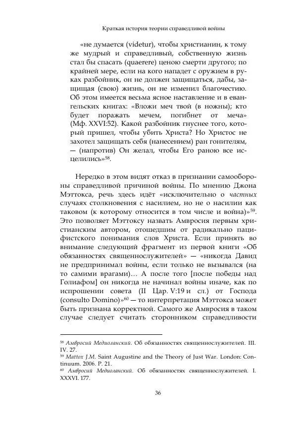 Арсений Куманьков - Современные классики теории справедливой войны: М. Уолцер, Н. Фоушин, Б. Оренд, Дж. Макмахан - Страница № 37