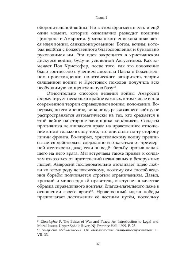 Арсений Куманьков - Современные классики теории справедливой войны: М. Уолцер, Н. Фоушин, Б. Оренд, Дж. Макмахан - Страница № 38