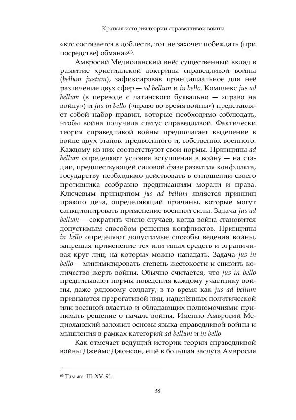 Арсений Куманьков - Современные классики теории справедливой войны: М. Уолцер, Н. Фоушин, Б. Оренд, Дж. Макмахан - Страница № 39