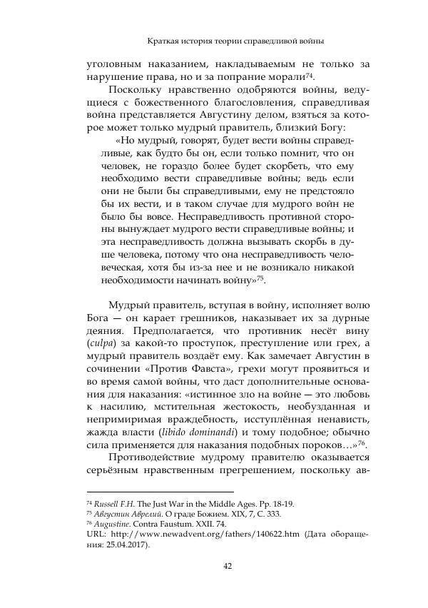 Арсений Куманьков - Современные классики теории справедливой войны: М. Уолцер, Н. Фоушин, Б. Оренд, Дж. Макмахан - Страница № 43