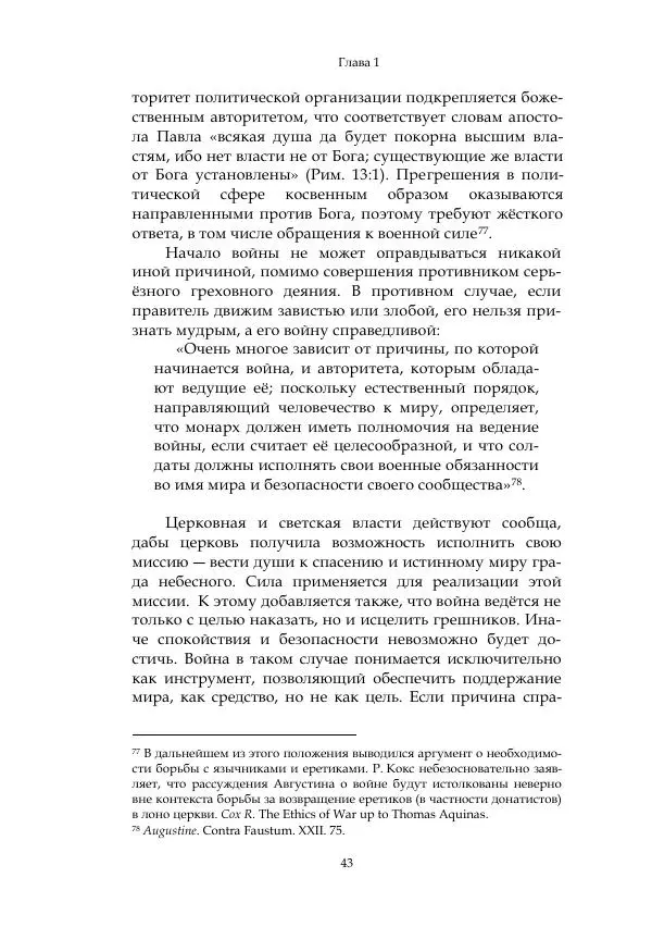 Арсений Куманьков - Современные классики теории справедливой войны: М. Уолцер, Н. Фоушин, Б. Оренд, Дж. Макмахан - Страница № 44