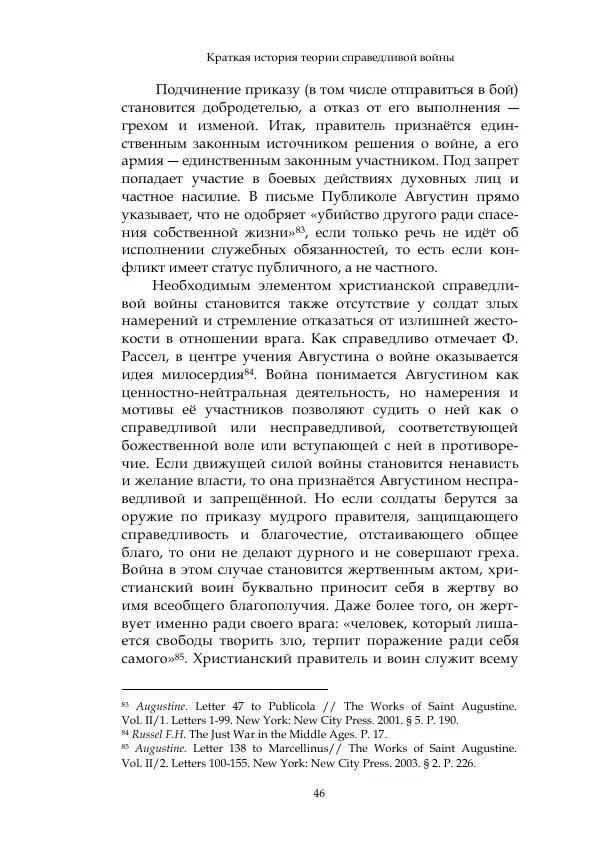 Арсений Куманьков - Современные классики теории справедливой войны: М. Уолцер, Н. Фоушин, Б. Оренд, Дж. Макмахан - Страница № 47