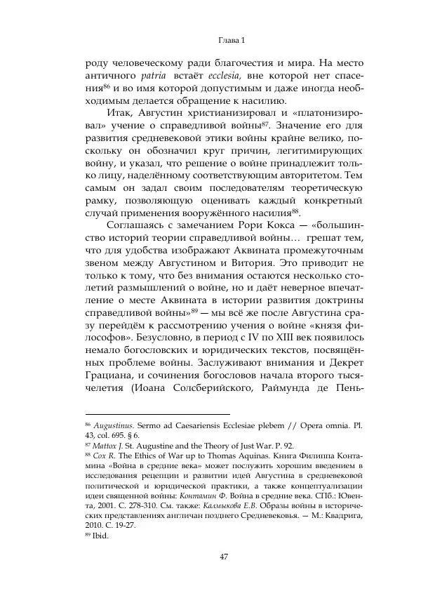 Арсений Куманьков - Современные классики теории справедливой войны: М. Уолцер, Н. Фоушин, Б. Оренд, Дж. Макмахан - Страница № 48
