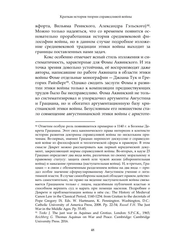 Арсений Куманьков - Современные классики теории справедливой войны: М. Уолцер, Н. Фоушин, Б. Оренд, Дж. Макмахан - Страница № 49