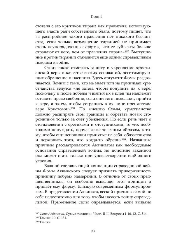 Арсений Куманьков - Современные классики теории справедливой войны: М. Уолцер, Н. Фоушин, Б. Оренд, Дж. Макмахан - Страница № 54