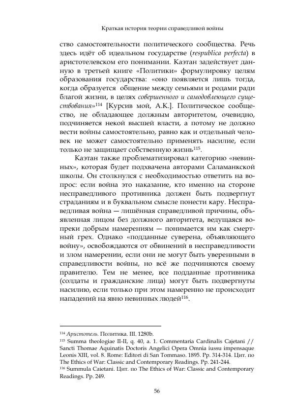 Арсений Куманьков - Современные классики теории справедливой войны: М. Уолцер, Н. Фоушин, Б. Оренд, Дж. Макмахан - Страница № 57