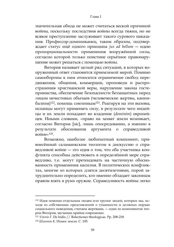 Арсений Куманьков - Современные классики теории справедливой войны: М. Уолцер, Н. Фоушин, Б. Оренд, Дж. Макмахан - Страница № 60