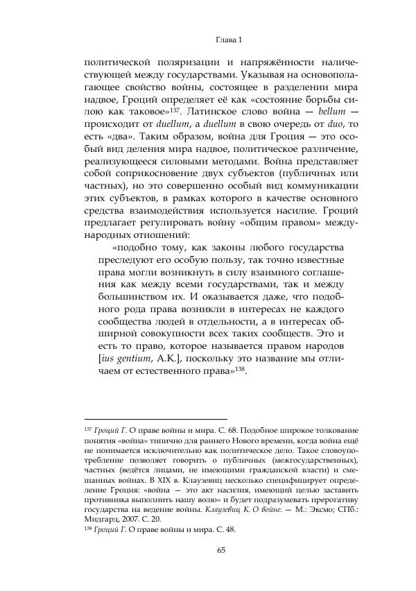 Арсений Куманьков - Современные классики теории справедливой войны: М. Уолцер, Н. Фоушин, Б. Оренд, Дж. Макмахан - Страница № 66