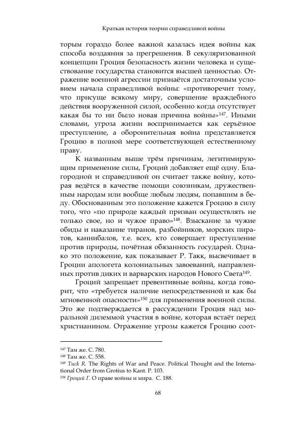 Арсений Куманьков - Современные классики теории справедливой войны: М. Уолцер, Н. Фоушин, Б. Оренд, Дж. Макмахан - Страница № 69
